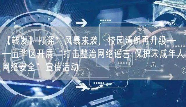 打谣”风暴来袭，校园清朗再升级——五华区开展“打击整治网络谣