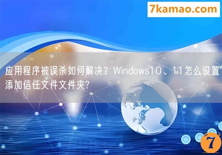 应用程序被windows defender误杀如何解决？Wi