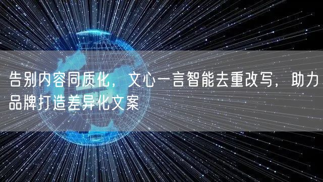 告别内容同质化，文心一言智能去重改写，助力品牌打造差异化文案(图1)