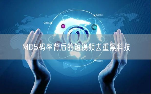 MD5码率背后的短视频去重黑科技(图1)