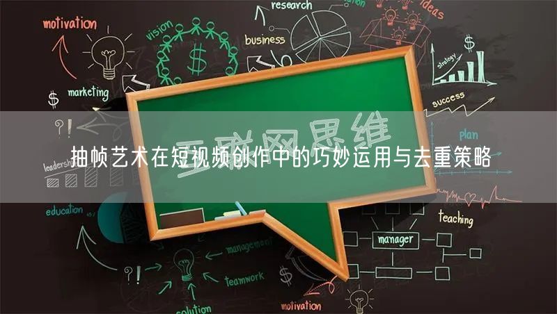 抽帧艺术在短视频创作中的巧妙运用与去重策略(图1)