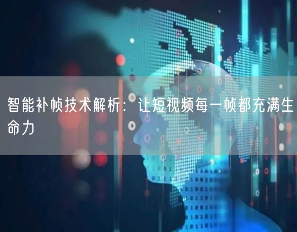 智能补帧技术解析：让短视频每一帧都充满生命力(图1)