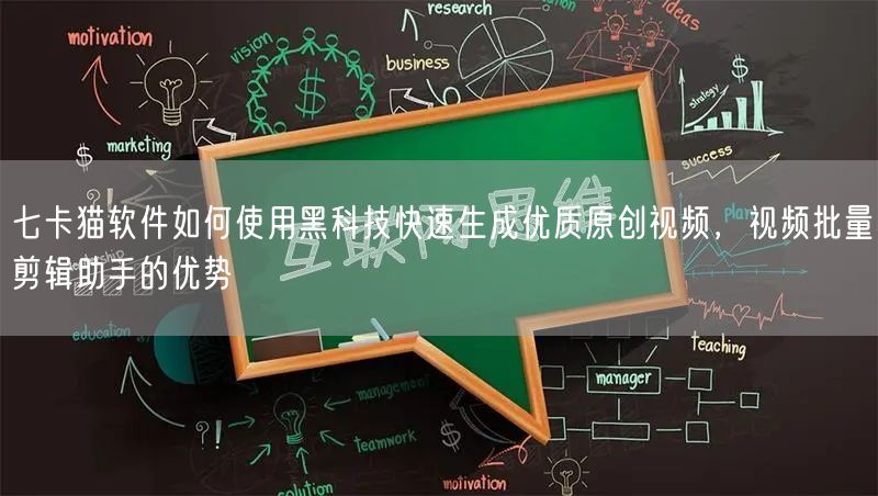 七卡猫软件如何使用黑科技快速生成优质原创视频，视频批量剪辑助手的优势(图1)