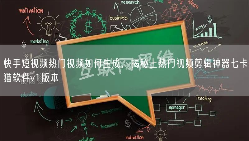 快手短视频热门视频如何生成，揭秘上热门视频剪辑神器七卡猫软件v1版本(图1)