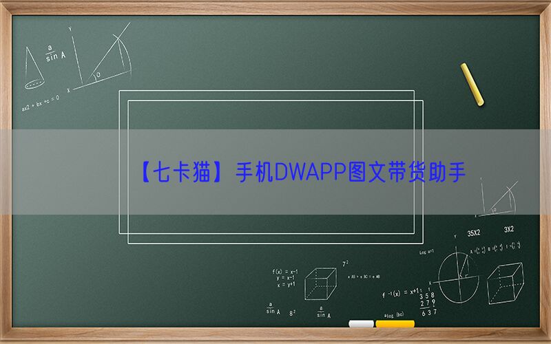 【七卡猫】手机DWAPP图文带货助手