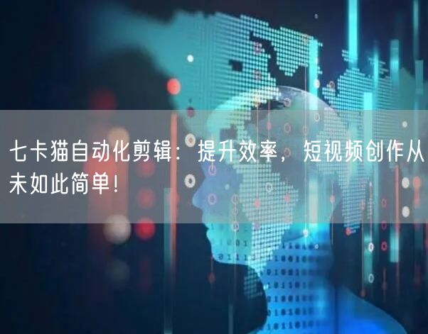 七卡猫自动化剪辑：提升效率，短视频创作从未如此简单！(图1)