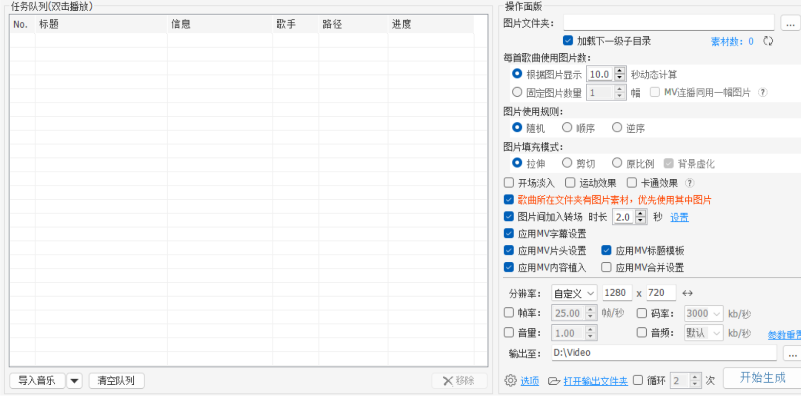 MV视频批量生成助手(图2)