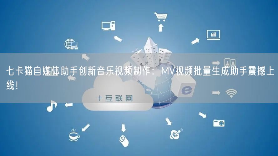 七卡猫自媒体助手创新音乐视频制作：MV视频批量生成助手震撼上线！