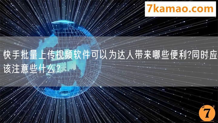 快手批量上传视频软件可以为达人带来哪些便利?同时应该注意些什么？(图1)