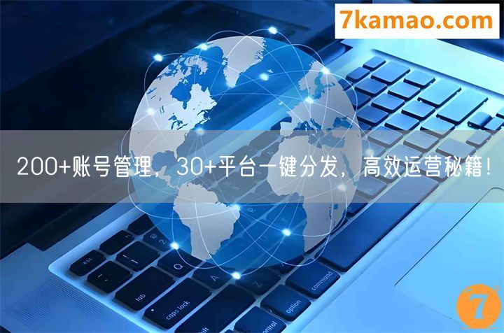 200+账号管理，30+平台一键分发，高效运营秘籍！(图1)