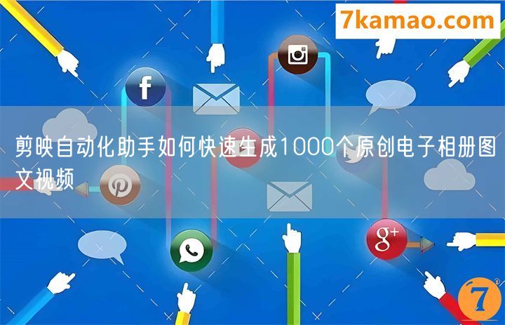 剪映自动化助手如何快速生成1000个原创电子相册图文视频