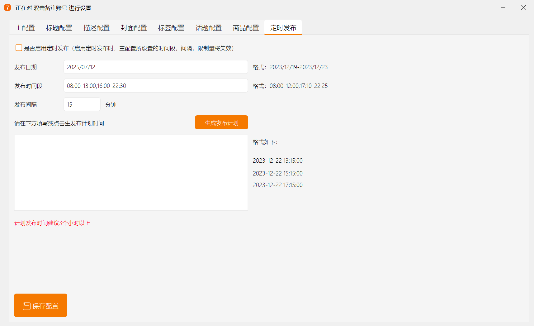 视频发布助手（电脑多账号版）(图6)